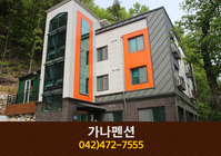 가나펜션:042-472-7555