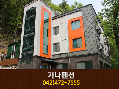 가나펜션:042-472-7555