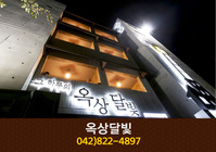 옥상달빛(학봉리):042-822-4897