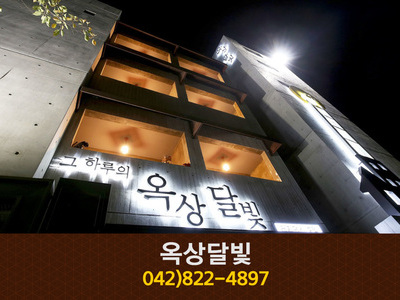 옥상달빛(학봉리):042-822-4897