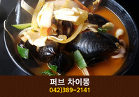 퍼브차이몽(태평동):042-389-2141