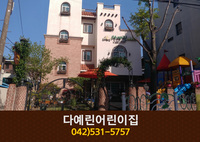 다예린어린이집 : 042-531-5757