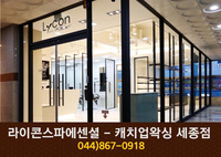라이콘스파에센셜 - 캐치업왁싱 세종점 : 044-867