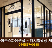 라이콘스파에센셜 - 캐치업왁싱 세종점 : 044-867-0918