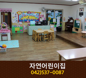 자연어린이집 : 042-537-0087