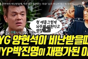 양현석이 비난받을때, 박진영은 칭찬받는 이유! '승리 