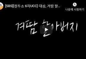 [SBS][컬투쇼 6차UCC] 대상, 겨땀 할아버지