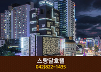 스탕달호텔(봉명동):042-822-1435