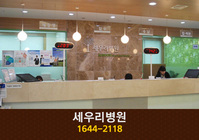 세우리병원(둔산동):1644-2118