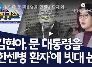 김현아, 문 대통령을 ‘한센병 환자’에 빗대 논란 | 