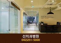 선치과병원(중촌동):042-251-5000
