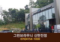 그린부라우니(신탄진):070-4154-1000
