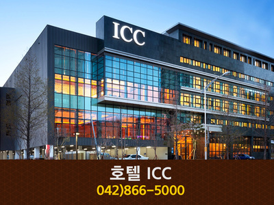 호텔ICC(도룡동):042-866-5000