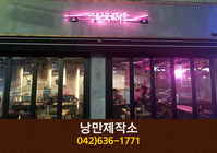 낭만제작소(중리동):042-636-1771
