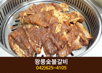 왕룽숯불갈비(비래동):042-625-4105