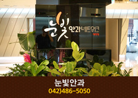 눈빛안과(둔산동):042-486-5050