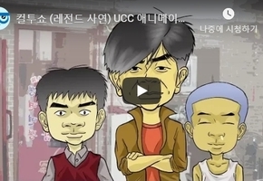 컬투쇼 (레전드 사연) UCC 애니메이션 - 단호한 아