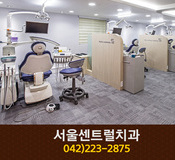 서울센트럴치과(문화동):042-223-2875