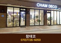 참데코 : 070-7726-6050