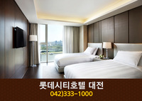 롯데시티호텔대전(도룡동):042-333-1000