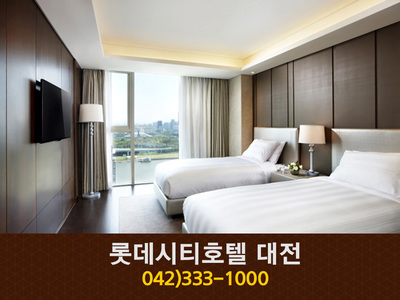 롯데시티호텔대전(도룡동):042-333-1000