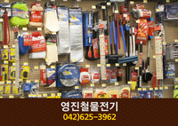 영진철물전기(관평동):042-625-3962