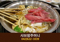 샤브쌈주머니(비래동):042-622-3339