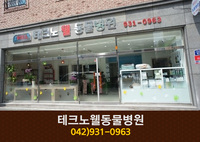 테크노웰동물병원(관평동):042-931-0963