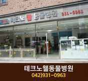 테크노웰동물병원(관평동):042-931-0963