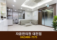 자윤한의원(둔산동):042-486-7575