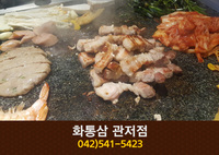 화통삼 관저점(관저동):042-541-5423