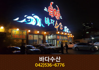 바다수산(갈마동):042-536-6776
