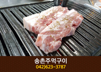 송촌주먹구이(송촌동):042-623-3787