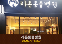라온동물병원(가오동):042-273-8660