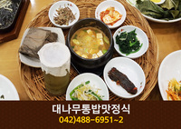 대나무통밥맛정식(만년동):042-488-6951