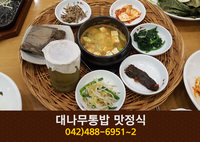 대나무통밥 맛정식(만년동):042-488-6951~2