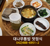 대나무통밥 맛정식(만년동):042-488-6951~2