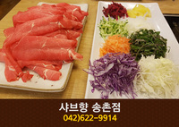 샤브향(송촌동):042-622-9914