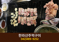 한라산주먹구이(탄방동):042-489-9252