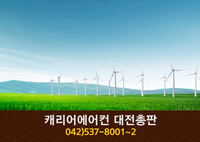 캐리어에어컨 대전총판(태평동):042-537-8001
