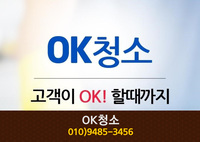 OK청소(문화동):010-9485-3456