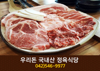 우리돈 국내산 정육식당(관저동):042-546-9977