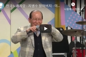 전국노래자랑 - 지병수 할아버지 - 미쳤어♬.20190