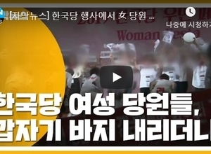 [자막뉴스] 한국당 행사에서 女 당원 민망한 '속옷 엉