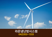 라온냉난방시스템(괴정동):042-353-1333