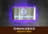 연세MINI성형외과(둔산동):042-472-3654