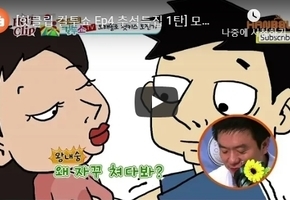 핫클립 컬투쇼 Ep4 추석특집 1탄] 모태솔로의 눈물나