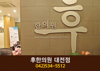 후한의원(둔산동):042-534-5512