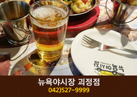 뉴욕야시장 괴정점(괴정동):042-527-9999