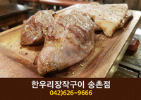 [대전 송촌동] 한우리장작구이 : 042-626-966